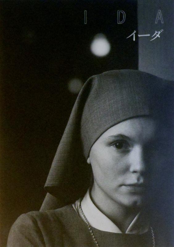 【中古】【映画パンフレット】イーダ Ida アカデミー賞 最優秀外国語映画賞受賞作品 監督 パベウ・パブリコフスキ キャスト アガタ・クレシャ、アガタ・チュシェブホフスカ