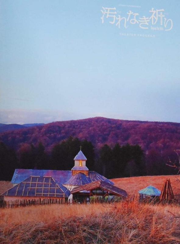 【中古】汚れなき祈り　2013年映画パンフレット　クリスティアン・ムンジウ監督　コスミナ・ストラタン　クリスティナ・フルトゥル