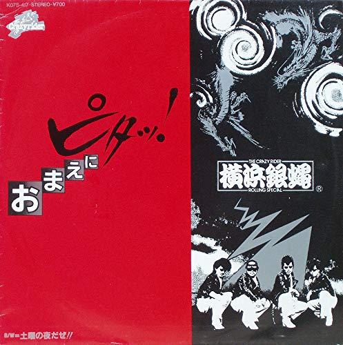 Video CDs - 【中古】おまえにピタッ　[7" Analog EP Record]