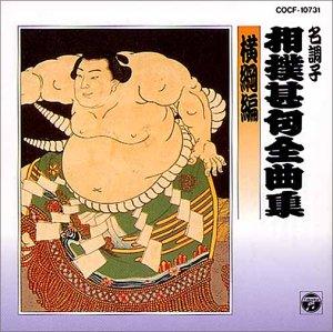 【中古】相撲甚句(上)名勝負