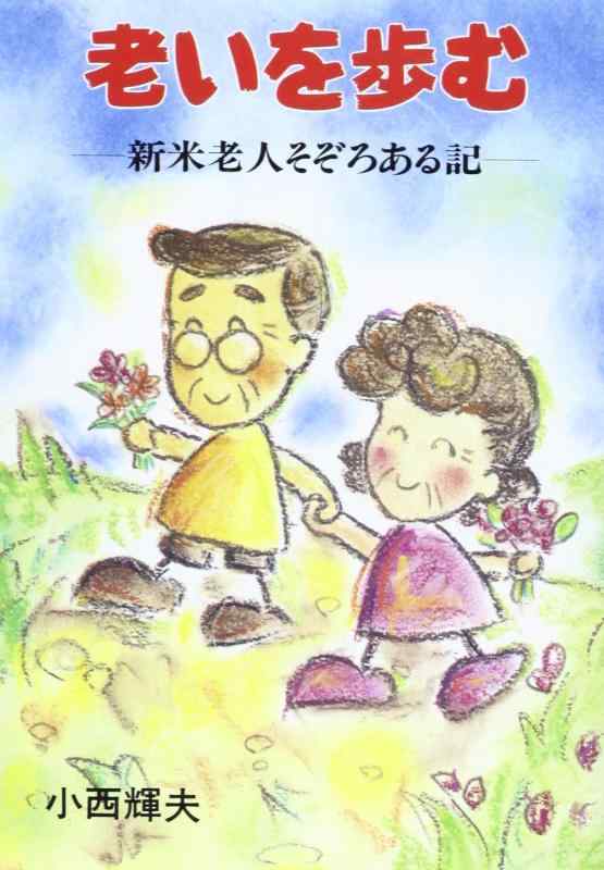 樂天商城 - 【中古】老いを歩む -新米老人そぞろあ記-