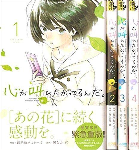 【中古】心が叫びたがってるんだ。 コミック 全4巻 完結セット