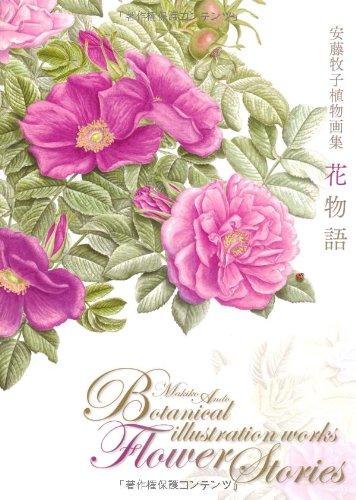乐天商城 - 【中古】安藤牧子植物画集 花物語