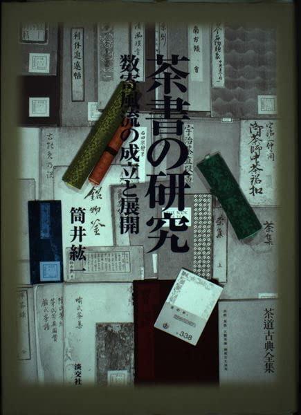【中古】茶書の研究: 数寄風流の成立と展開