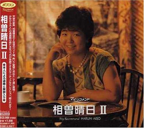 Rakuten - 【中古】ポプコン・マイ・リコメンド 相曽晴日2