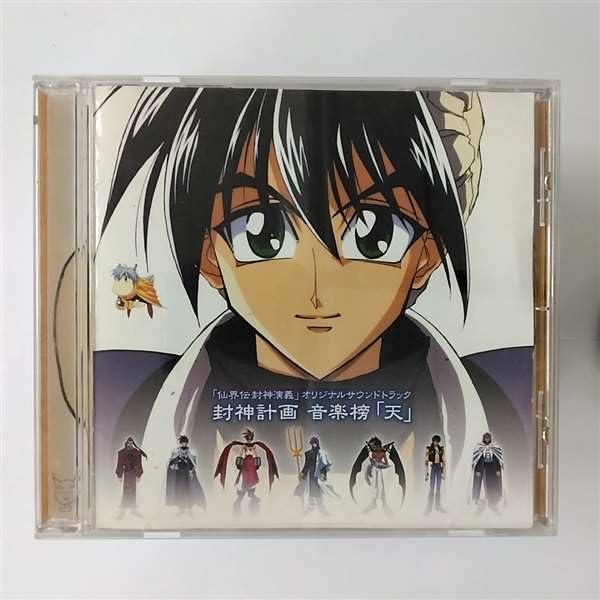 【中古】仙界伝 封神演義 オリジナル・サウンドトラック 封神計画 音楽 「天」