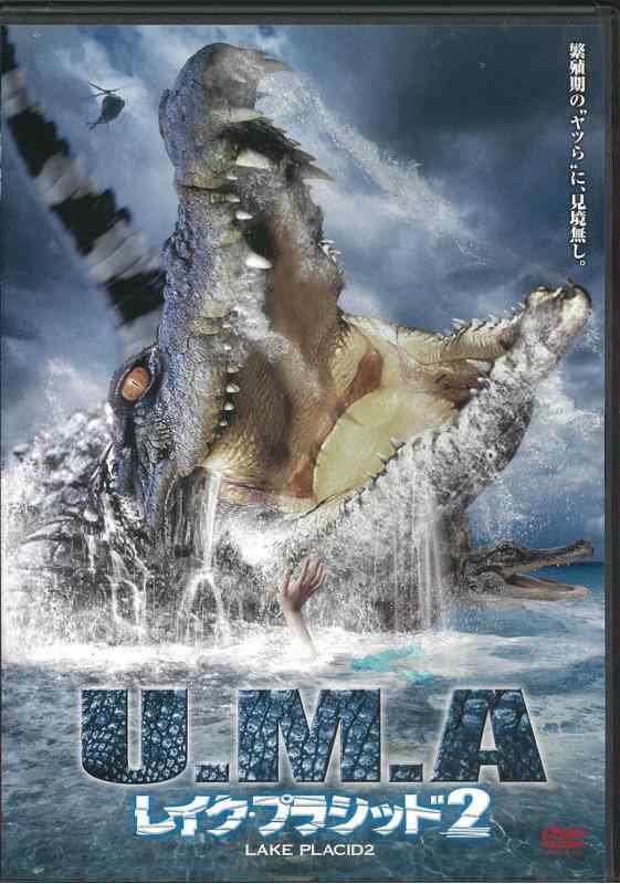 【中古】U.M.A.レイク・プラシッド2 [DVD]