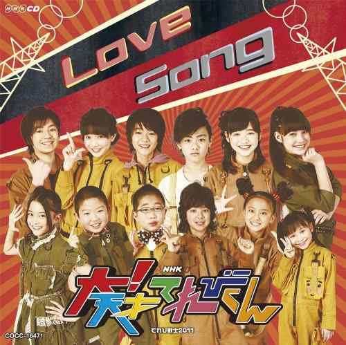 【中古】NHK 大天才てれびくん Love Song