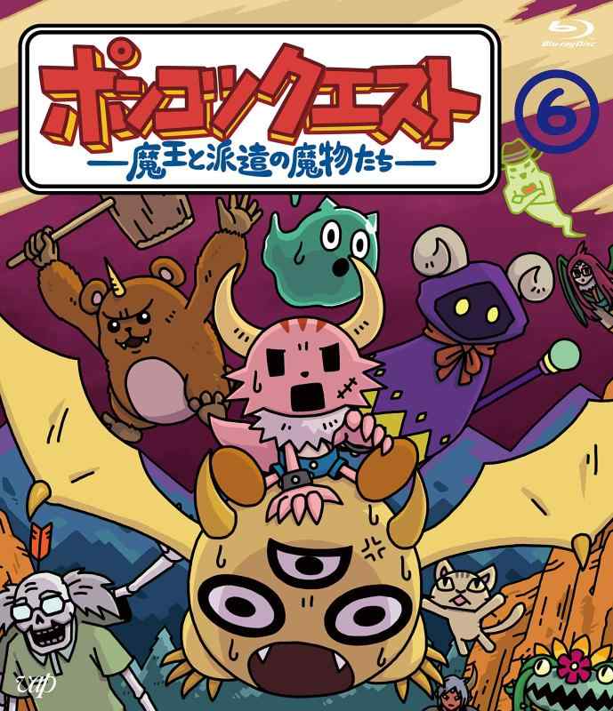 【中古】ポンコツクエスト ~魔王と�