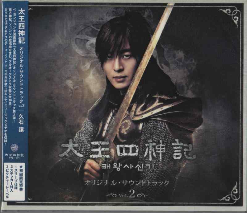 【中古】太王四神記 オリジナル サウンドトラック Vol.2