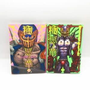 【中古】初版 極悪ノ華 北斗の拳 ジャギ外伝 上下巻 全巻セット ヒロモト森一 武論尊 原哲夫 完結 コミック 漫画 マンガ 本B4