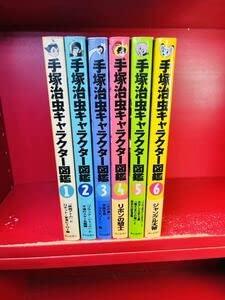 【中古】手塚治虫キャラクター図鑑 全6巻 全巻セット 鉄腕アトム ブラックジャック 火の鳥 リボンの騎士 三つ目がとおる ジャングル大帝 全初版