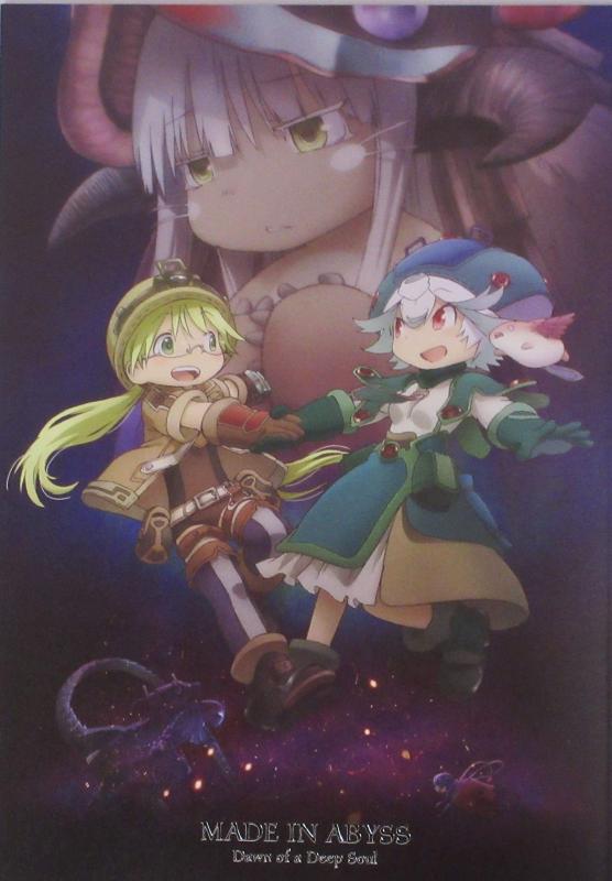 【中古】【映画パンフレット】劇場版 メイドインアビス 深き魂の黎明