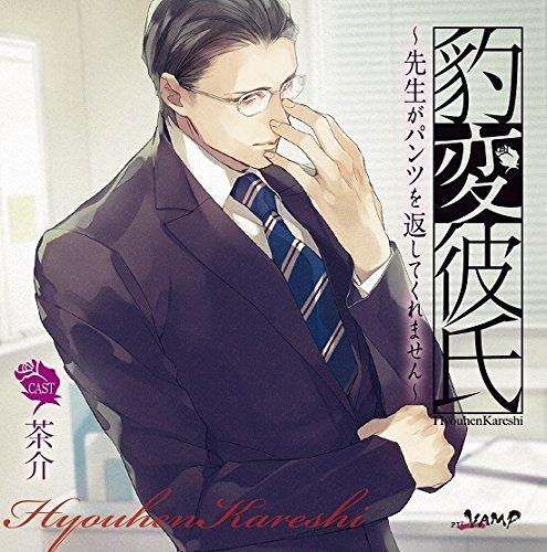 Onkyo - 【中古】豹変彼氏~先生がパンツを返してくれません~(CV:茶介)