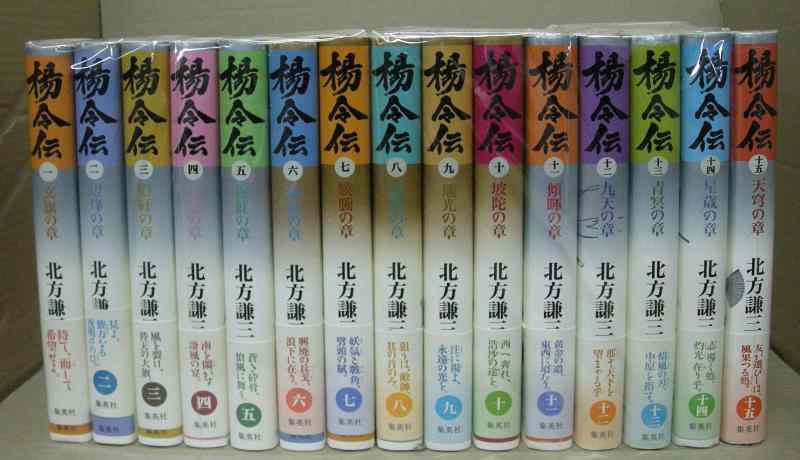 Rakuten - 【中古】北方謙三『楊令伝』完結セット