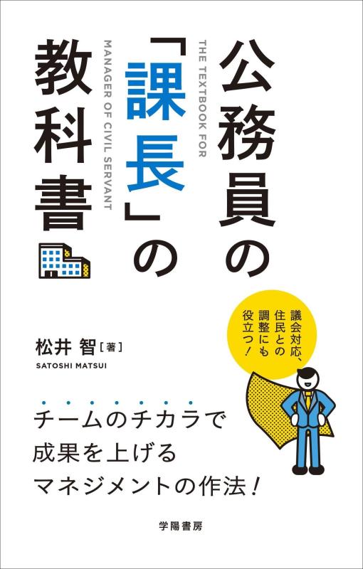 【中古】公務員の「課長」の教科書