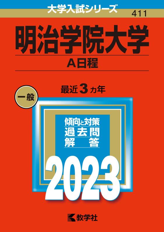 明治学院大学(A日程) (2023年版大学入試シリーズ)