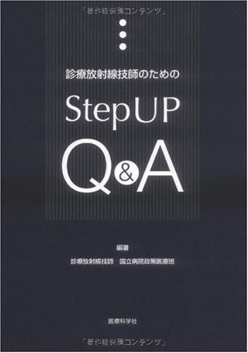 診療放射線技師のためのStepUP Q&amp;A