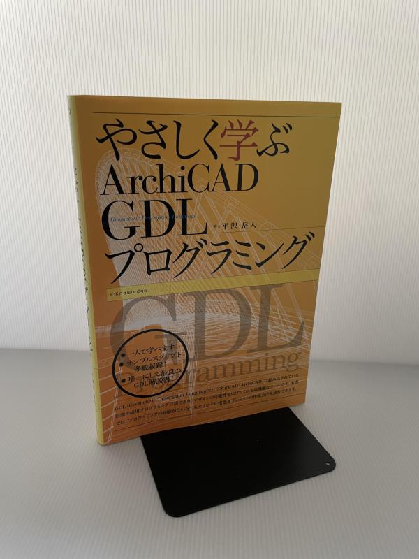 【中古】やさしく学ぶArchiCAD GDLプログラミング