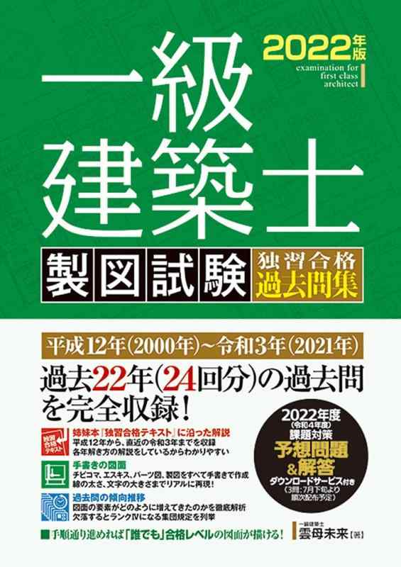 【中古】一級建築士 製図試験 独習合格過去問集 2022年版