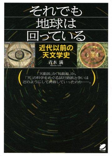【中古】それでも地球は回っている―近代以前の天文学史