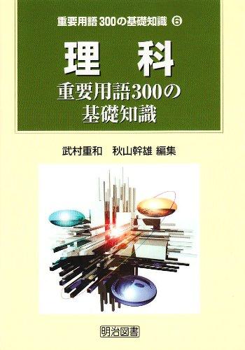 【中古】理科: 重要用語300の基礎知識 (重要用語300の基礎知識 6)