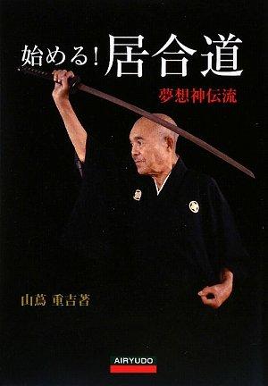楽天市場】居合 夢想神伝重信流の通販