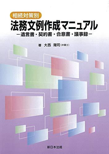 【中古】相続対策別 法務文例作成マニュアル-遺言書・契約書・合意書・議事録-