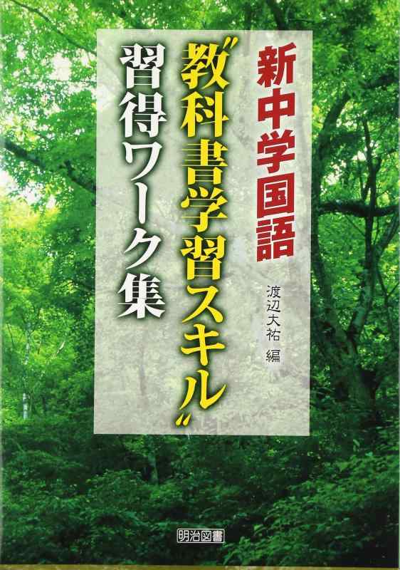 乐天商城 - 【中古】新中学国語“教科書学習スキル”習得ワ-ク集