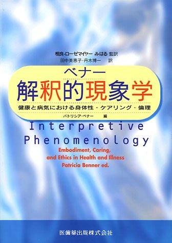 【中古】ベナー解釈的現象学健康と病気における身体性 ケアリング 倫理