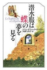 【中古】潜水服は蝶の夢を見る