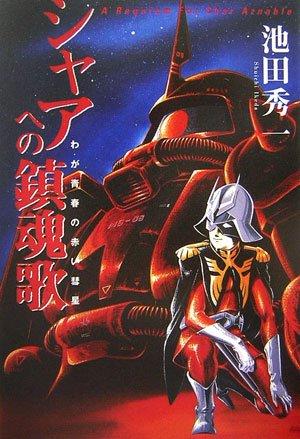 楽天市場】赤い彗星のシャアの通販