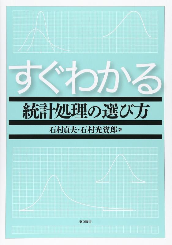 乐天商城 - 【中古】すぐわかる統計処理の選び方