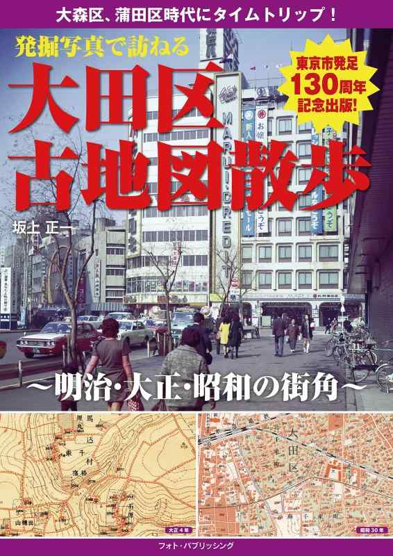 【中古】発掘写真で訪ねる 大田区古地図さんぽ~明治・大正・昭和の街角~