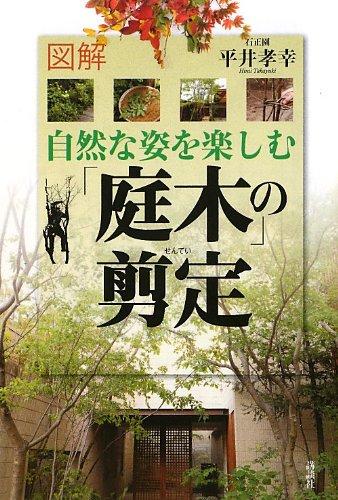 【中古】図解自然な姿を楽しむ「庭木」の剪定