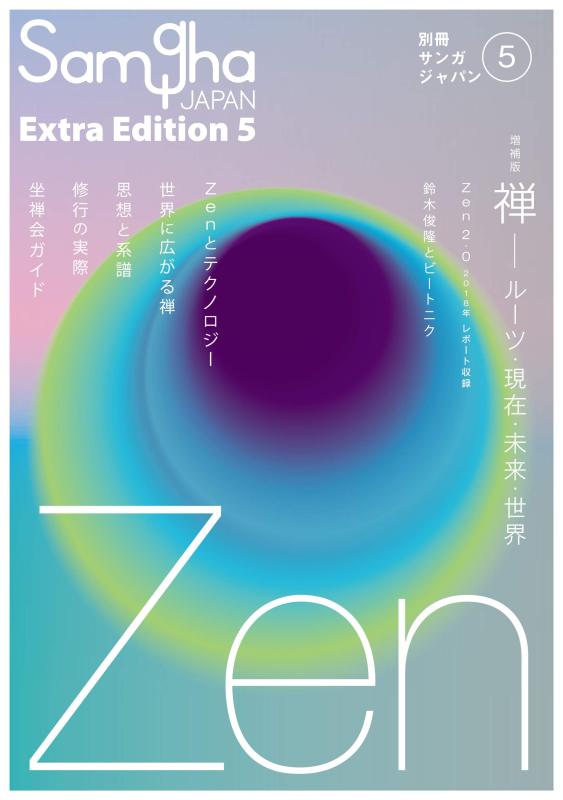【中古】増補版 禅――ルーツ 現在 未来 世界 (別冊サンガジャパンVol.5)