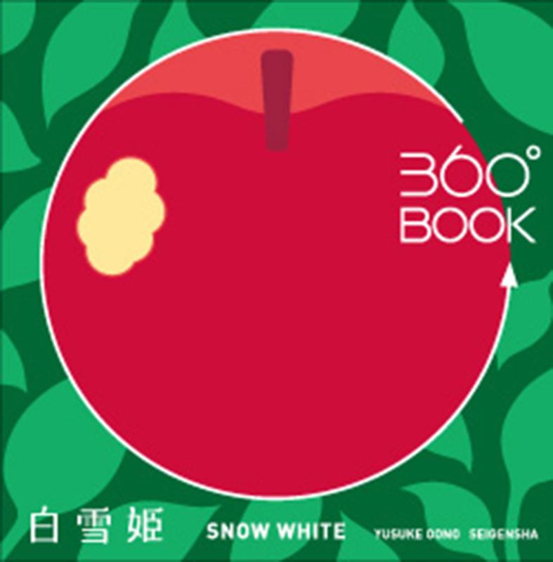 【中古】360°BOOK 白雪姫 SNOW WHITE (360°BOOKシリーズ)