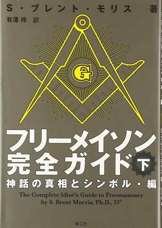 【中古】フリーメイソン完全ガイド 下: 神話の真相とシンボル 編 (下)