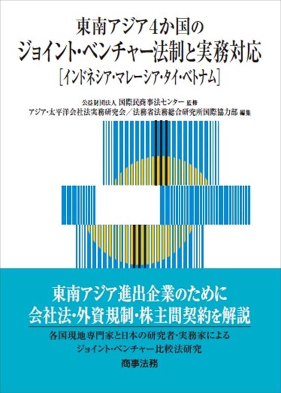 【中古】東南アジア4か国のジョイント・ベンチャー法制と実務対応――インドネシア・マレーシア・タイ・ベトナム