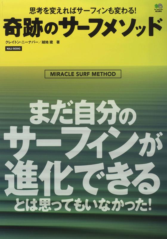 【中古】奇跡のサーフメソッド (NALU BOOKS)