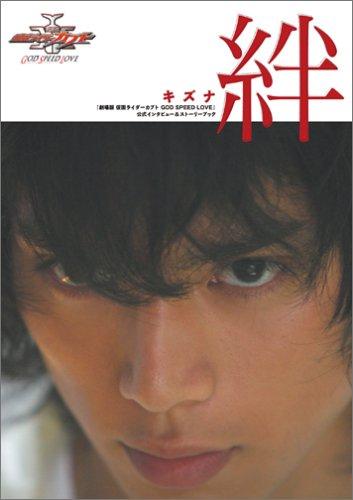 【中古】『劇場版 仮面ライダーカブト GOD SPEED LOVE』公式インタビュー&amp;ストーリーブック 『絆』