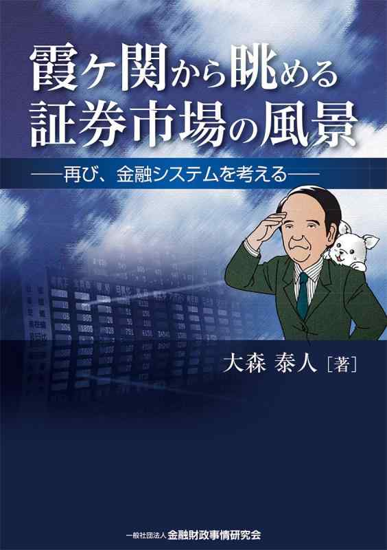 霞ヶ関から眺める証券市場の風景 -再び、金融システムを考える-