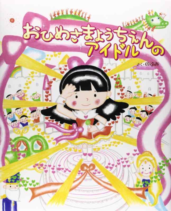 【中古】おひめさまようちえんのアイドル
