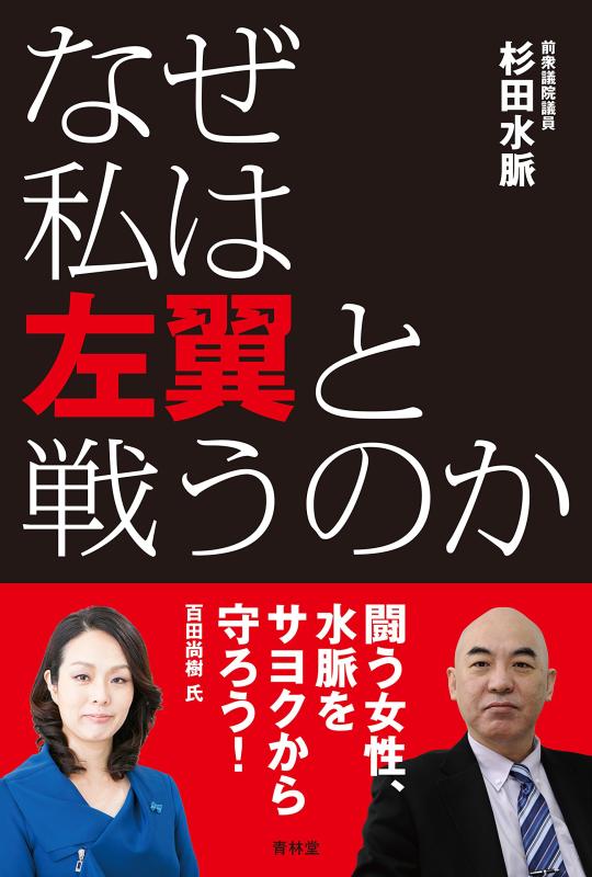 【中古】なぜ私は左翼と戦うのか