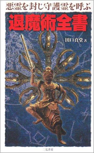 退魔術全書: 悪霊を封じ守護霊を呼ぶ (サラ・ブックス)■ ご購入前に必ずご確認ください ■1. 在庫管理とご注文の確定当店は複数のオンラインモールで在庫を共有しております。在庫の変動： 更新のタイムラグにより、ご注文後に「完売」が判明する場合がございます。欠品時の対応： 万が一商品が確保できない場合は、速やかにメールでご連絡の上、ご注文をキャンセル（全額返金）させていただきます。2. 中古商品のコンディション（動作確認済み）一点ごとに状態が異なるため、お届けする現品が掲載画像と細部まで一致しない場合がございます。状態の目安： 動作に支障のない範囲での微細なキズ・汚れ・日焼け・使用感は、中古品の特性としてあらかじめご了承ください。検品方針： 外観の美しさよりも「正常な動作」を最優先に検品・清掃を行っております。3. 付属品の同梱内容「本体の動作」を優先したセット内容となっております。【同梱あり】 本体の起動・動作に不可欠な基本パーツ（電源コード等）【同梱なし】 外箱・取扱説明書・セットアップ用CD・初回限定特典【保証対象外】 封入されているダウンロードコード・シリアル番号※商品名に「特典付」等の記載がある場合でも、中古品のため欠品している場合がございます。正確な内容を確認したい場合は、必ずご購入前にお問い合わせください。4. 初期不良のサポート（到着から3日間）商品がお手元に届きましたら、なるべく早めに動作をご確認ください。連絡方法： 商品到着から3日以内に、購入履歴の「ショップへ問い合わせ」より不具合の内容をご連絡ください。対応： 在庫がある場合は「良品交換」、在庫がない一点物の場合は「返品・全額返金」にて対応させていただきます