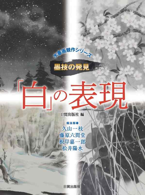 【中古】「白」の表現 (水墨画競作シリーズ―墨技の発見) sofapotato-10816961 ソファポテト パッケージ画像