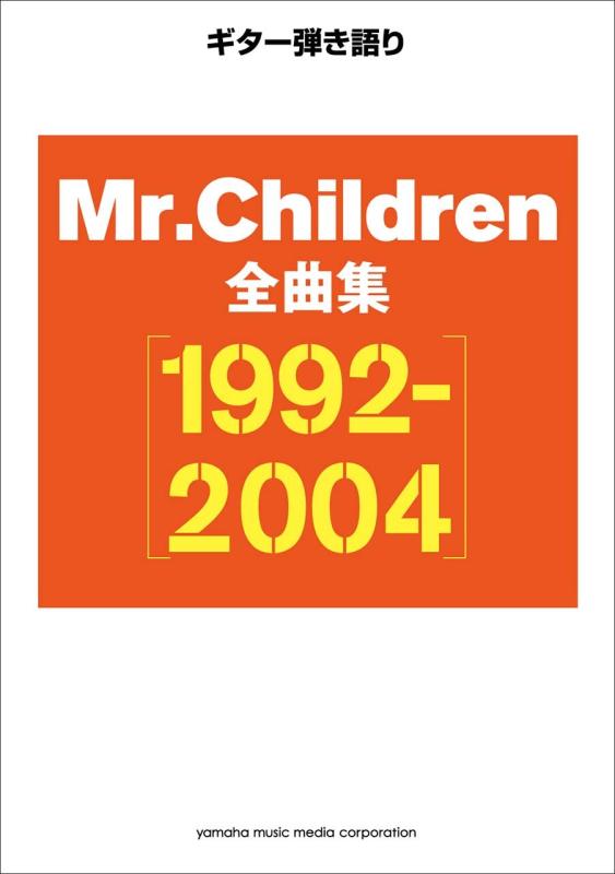 乐天商城 - 【中古】ギター弾き語り Mr.Children 全曲集【1992-2004】