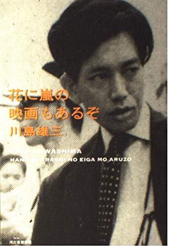 【中古】花に嵐の映画もあるぞ