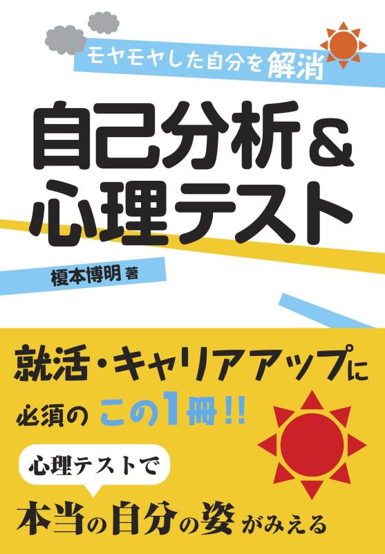 【中古】モヤモヤした自分を解消　自己分析＆心理テスト