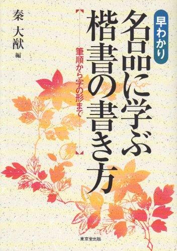 【中古】名品に学ぶ楷書の書き方: 筆順から字の形まで
